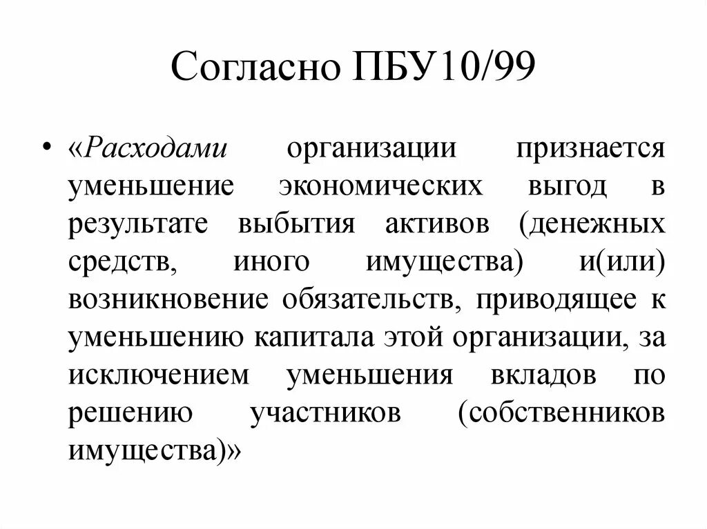 Бухгалтерского учета в пбу 10. ПБУ 10/99. ПБУ расходы. Расходы организации ПБУ. Расходы ПБУ 10/99.