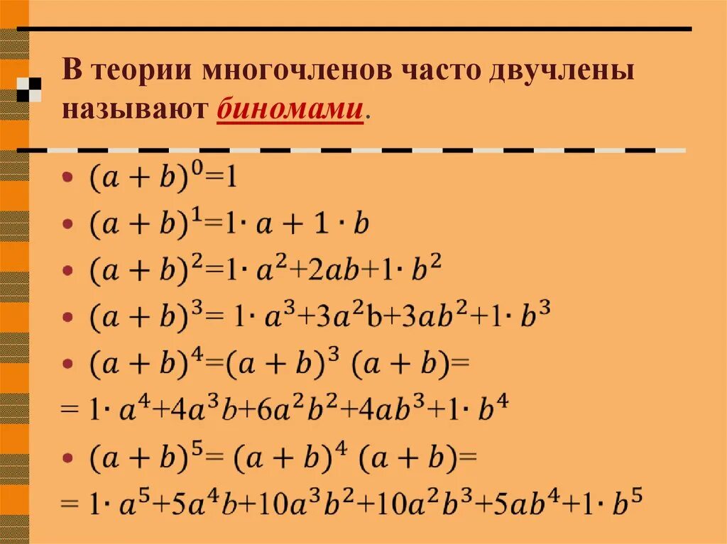 Группа многочленов. Теория многочленов. Многочлен второй степени. Формула умножения многочлена на многочлен. Возведение многочлена в степень.