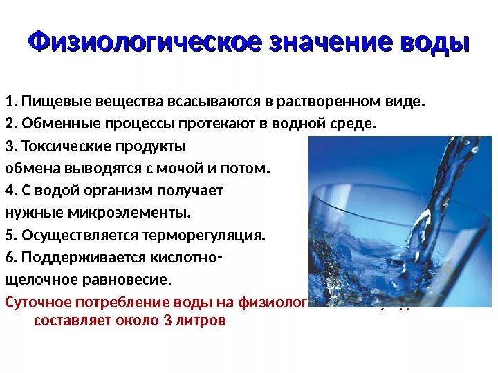 Роль воды. Важность воды для организма. Вода в питании. Роль питьевой воды.