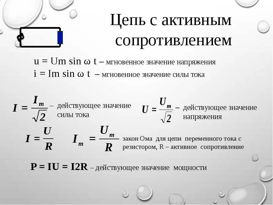 Сила тока резистора формула. Формулы силы тока мощность сопротивление. сопротивление в цепи переменного тока. электрические цепи переменного тока с сопротивлением. мощность в цепи переменного тока с активным сопротивлением.