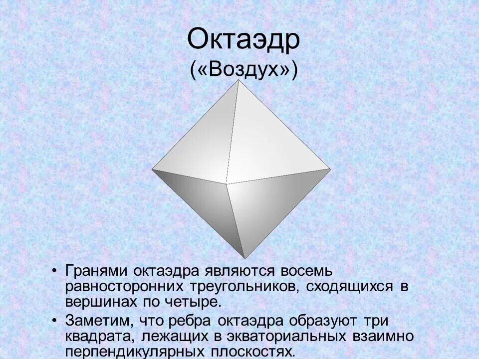 Правильный октаэдр имеет. Окта́эдр. Многогранник октаэдр. Октаэдр воздух. Строение октаэдра.