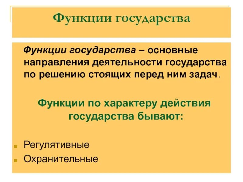 Функции государства определяются. Функции государства. понятие функций государства. функции государства понятие и виды.