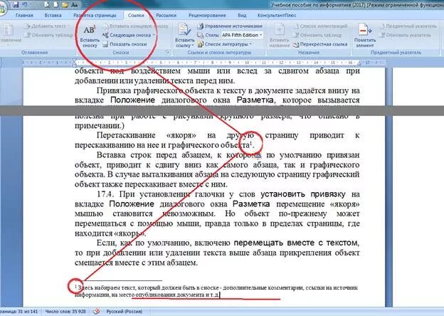 Ссылка внизу. Как делать сноски в Ворде в курсовой работе пример. Сноска в тексте. Примечание в тексте. Что такое Примечание в документе.