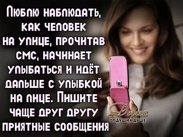 Прочитать смс. Читает смс. читаешь смс и улыбаешься. пишите друг другу чаще. пишите смс пока их ждут.