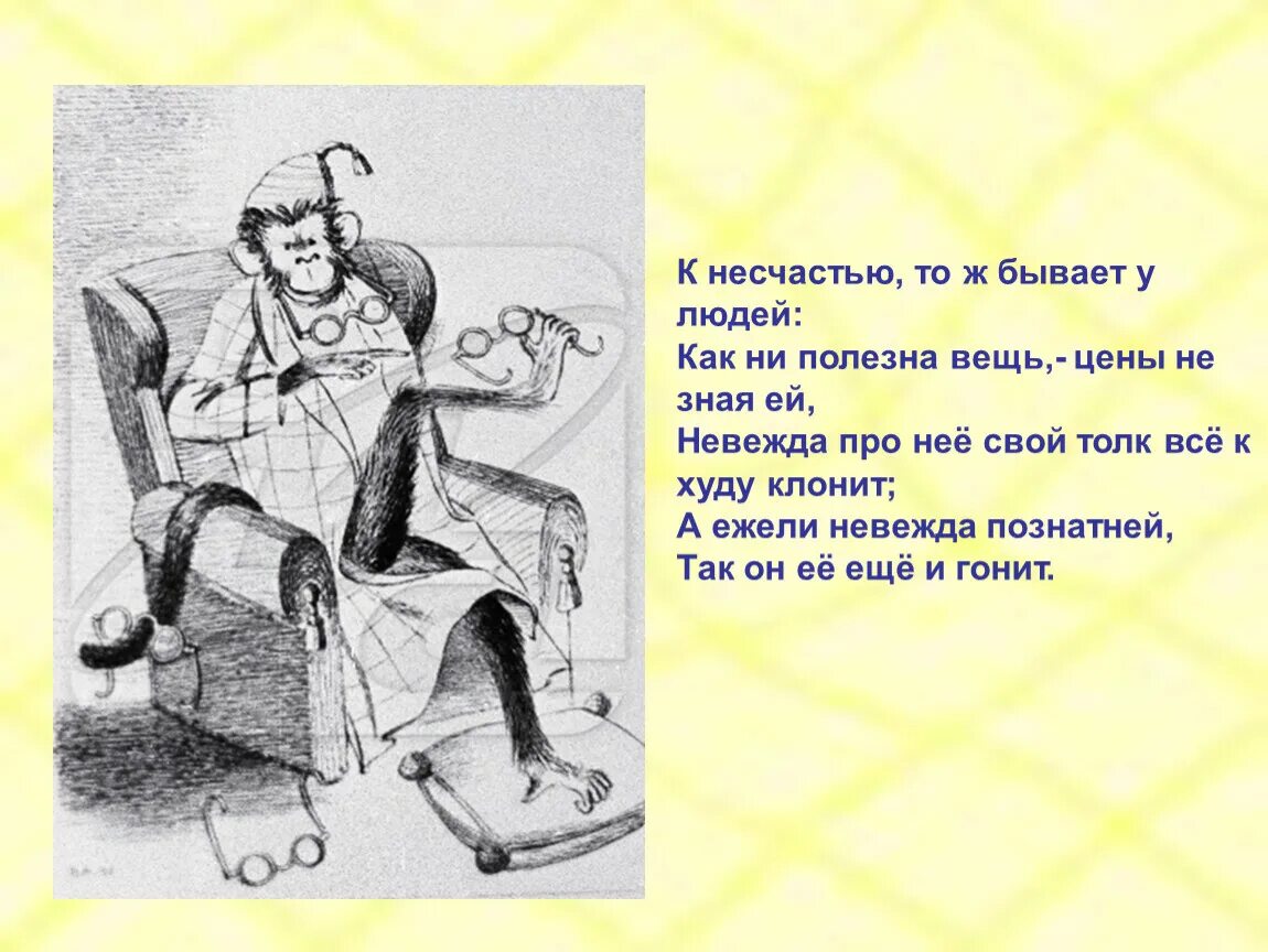 К несчастью она в сей бодрой. Стихотворение про невежду. К несчастью то ж бывает у людей. Невежда. Неправды я не потерплю к несчастью.