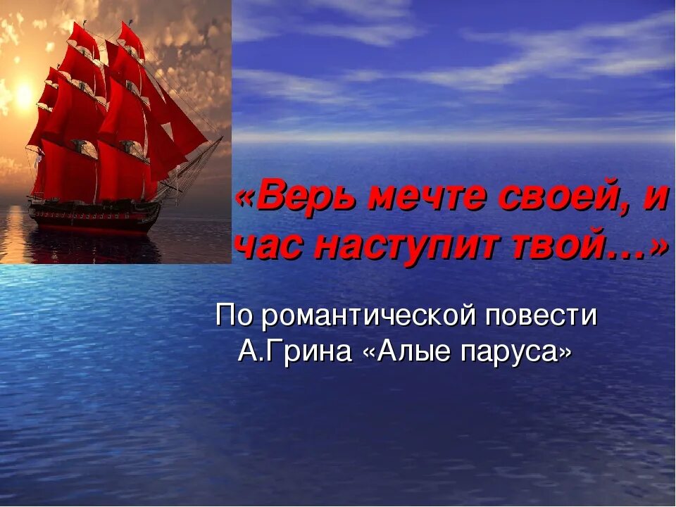 А. Грин "Алые паруса". Алые паруса Грин корабль. Алые паруса главная мысль