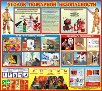 Пожарный уголок