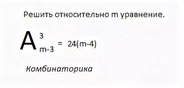 A 3 m 3 24 m 4. Комбинаторика решение уравнений. Решить относительно m уравнение. Решить уравнение относительно а. Уравнения комбинаторики примеры и решения.