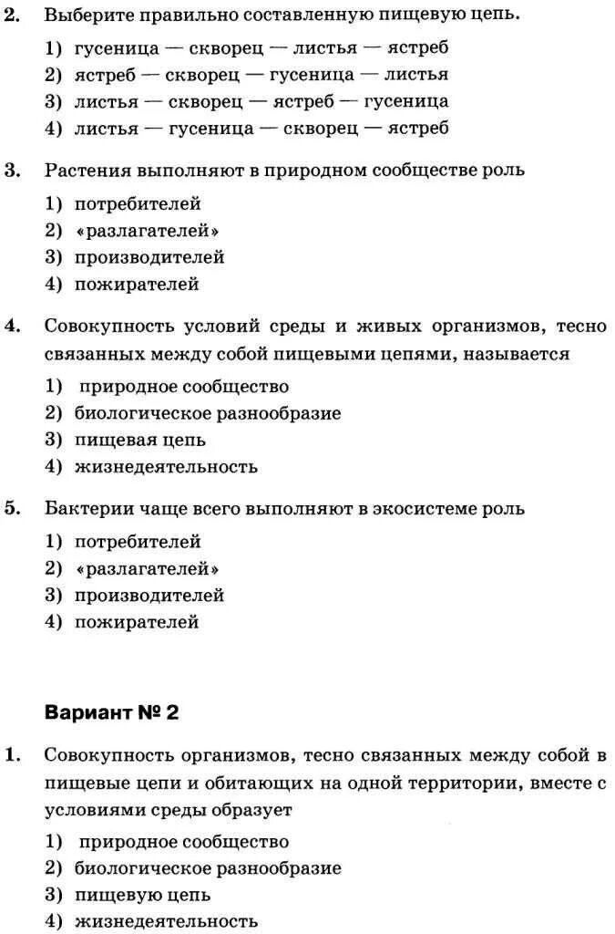 Природные сообщества проверочная работа 5 класс биология