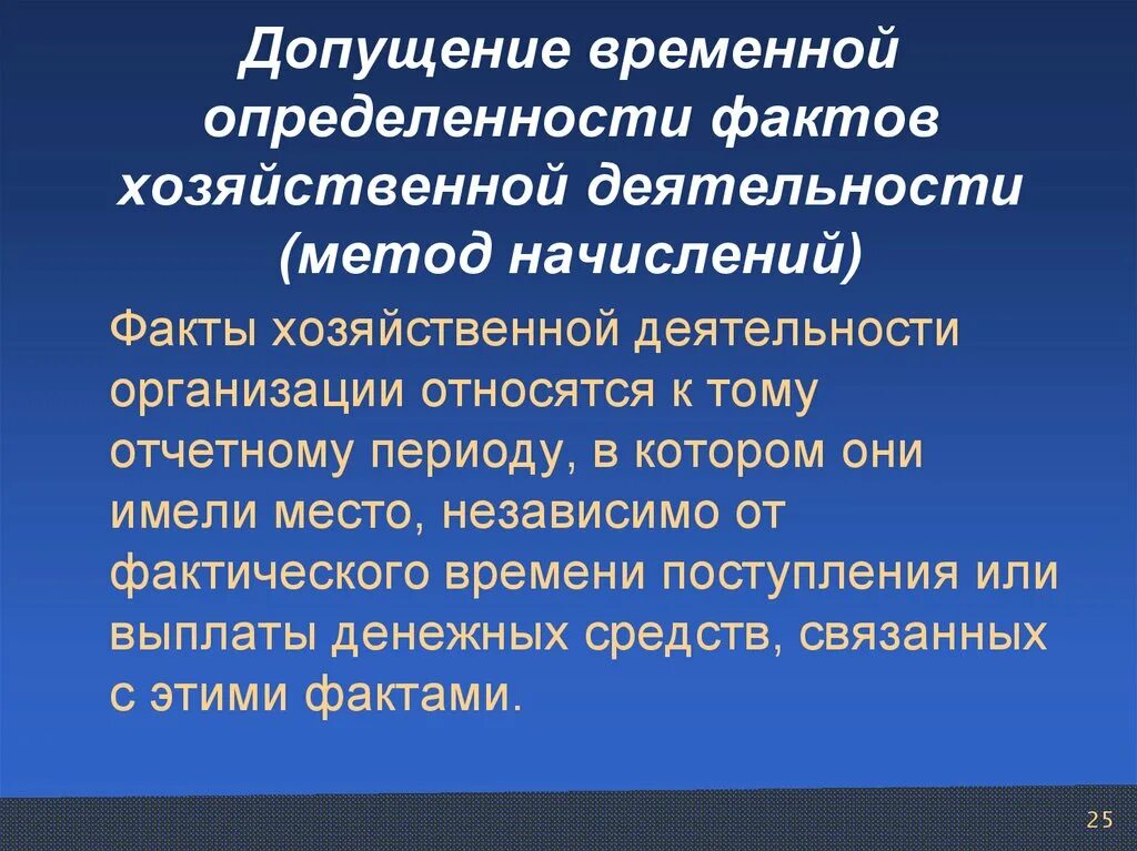 Факты хозяйственной жизни являются. Временная определенность фактов хозяйственной деятельности это. Факты хозяйственной деятельности. Факты хоз деятельности это. Принцип временной определенности фактов хозяйственной деятельности.