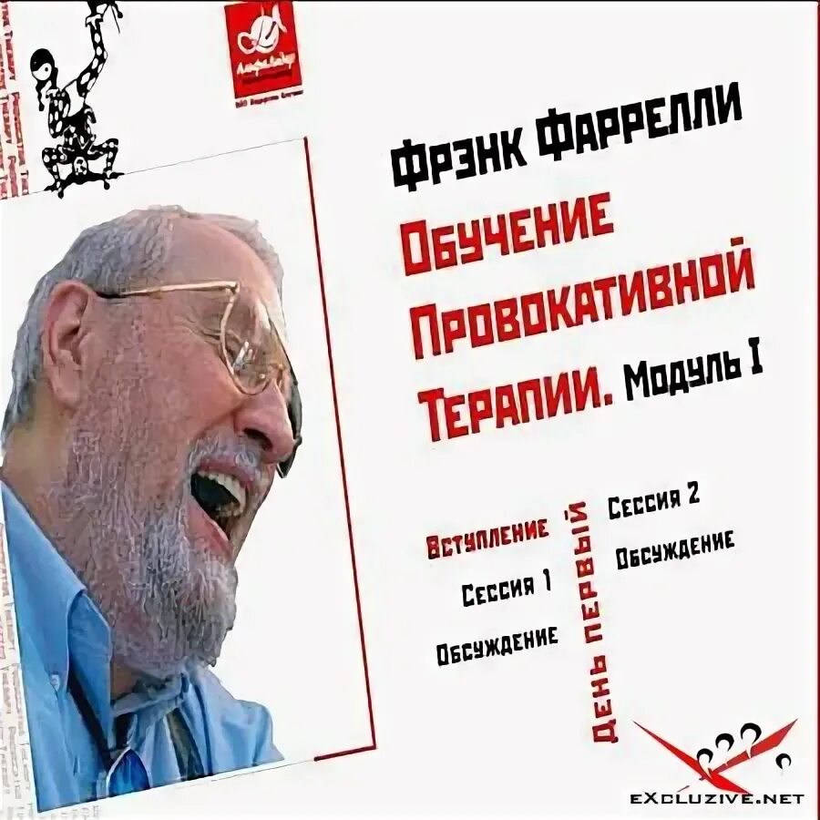 Фарелли провокативная терапия. Фрэнк Фарелли психология. Провокативная психология Фрэнк Фарелли. Фрэнк Фарелли книги. Провокативная фрэнк