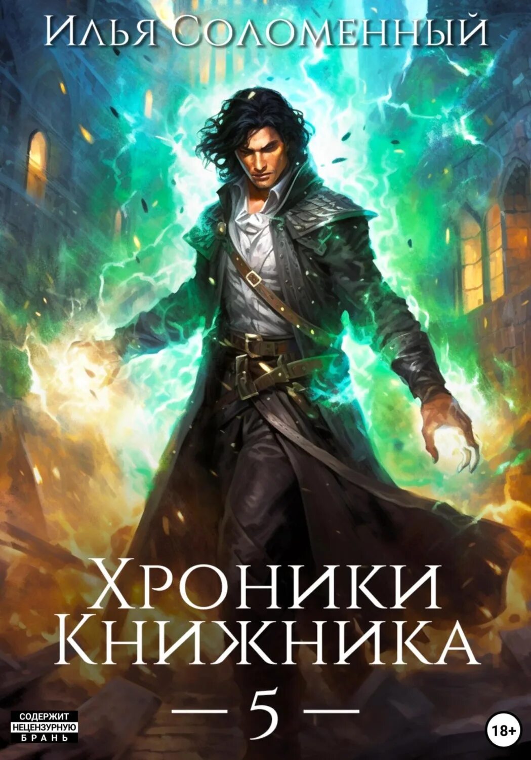 Хроники книжника 3. Хроники книжника. Новинки из фантастики книги 2023.