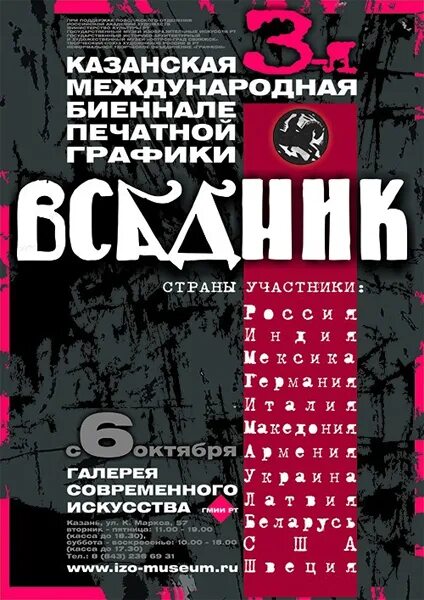Биеннале печатной графики. Биеннале всадник казань. биеннале печатной графики 2025. 6 биеннале всадник казань.