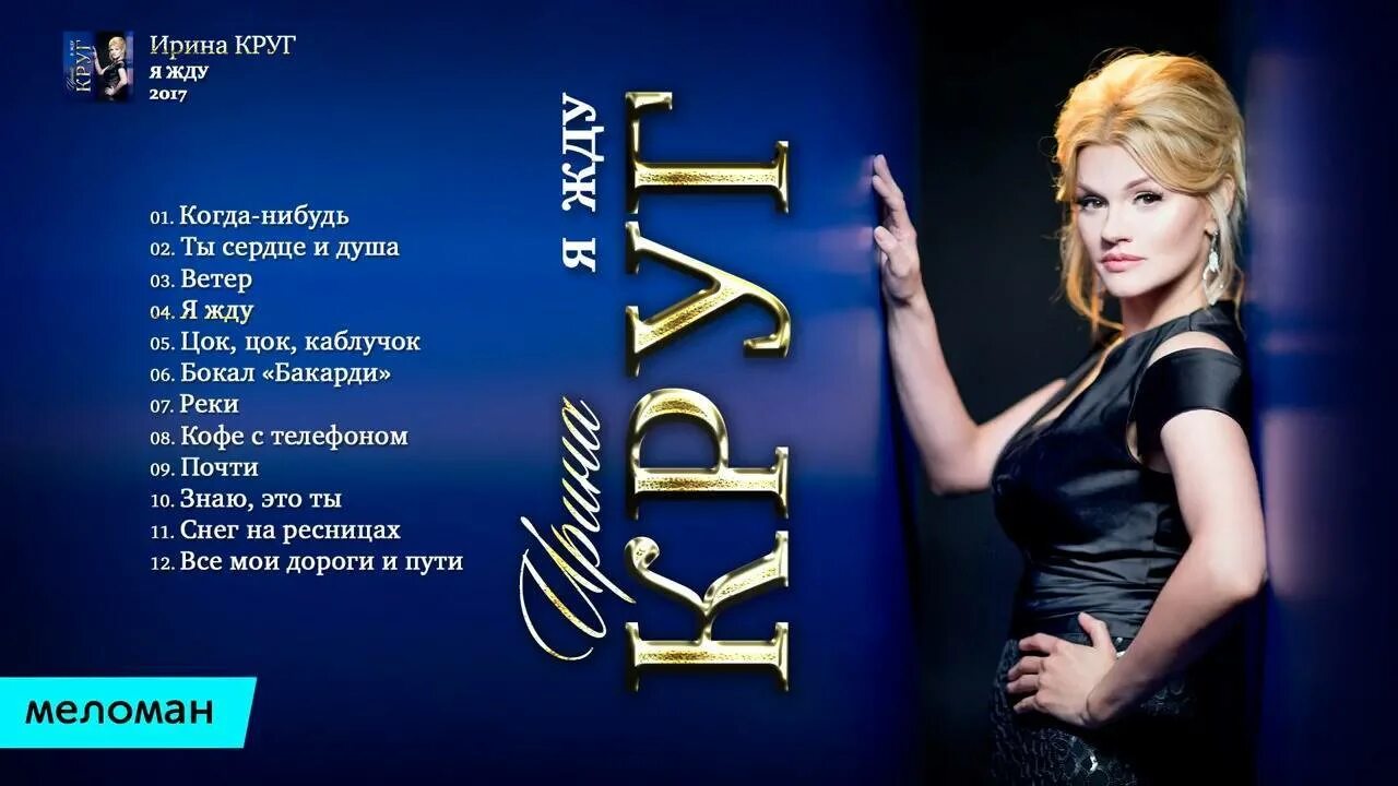 Песня когда нибудь круг. Ирина круг альбомы. ирина круг я жду альбом 2017. ирина круг новый альбом. ирина круг 2017.