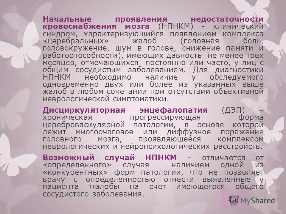 Начальные проявления недостаточности кровоснабжения мозга. Начальные проявления недостаточности мозгового. Начальные проявления НМК.