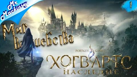 Смотри видео Мама Я теперь волшебник Hogwarts Legacy (Хогвартс наследие) ➤ ...