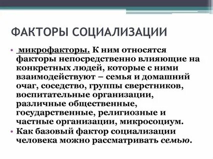 Влияние факторов социализации на личность