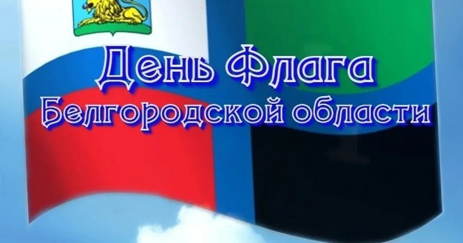 Сценарий день белгородского флага. Сценарий день белгородского флага. Белгородская область рисунок. Белгородский флаг. Сценарий день белгородского флага.