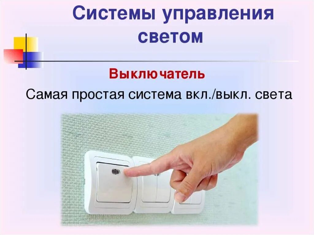 Тип управления выключателя. Выключатель света. электрический выключатель света. управление светом выключатели. системы управления светом.