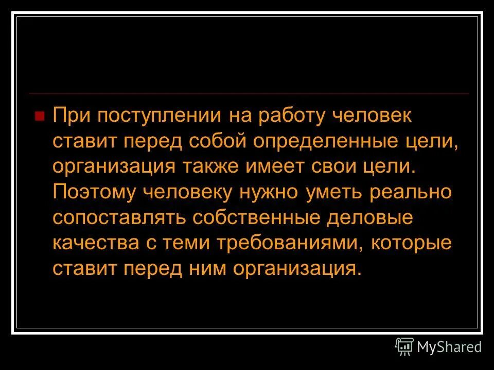 Ставит перед собой определенные цели. Человек поставивший перед собой задачи. Поставить перед ним.