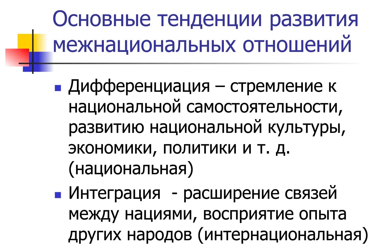 Тенденции развития межнациональных отношений. Тенденции развития межэтнических отношений. Направления развития межнациональных отношений. Тенденции в развитии современных межнациональных отношений.