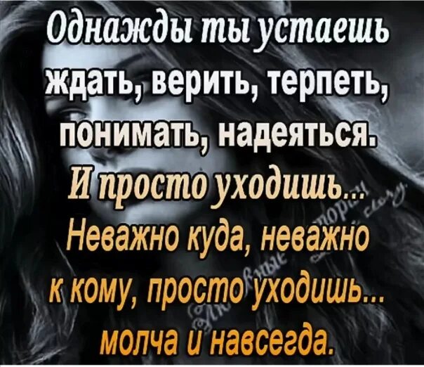 Я устал чего то ждать. Устала жить стихи. устала от вранья. я устала от всего стихи. я устала ждать.
