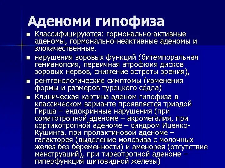 Макроаденома гипофиза. Симптомы характерные для аденомы гипофиза. инволютивные изменения гипофиза. эозинофильной аденомы гипофиза. диагноз аденома гипофиза.