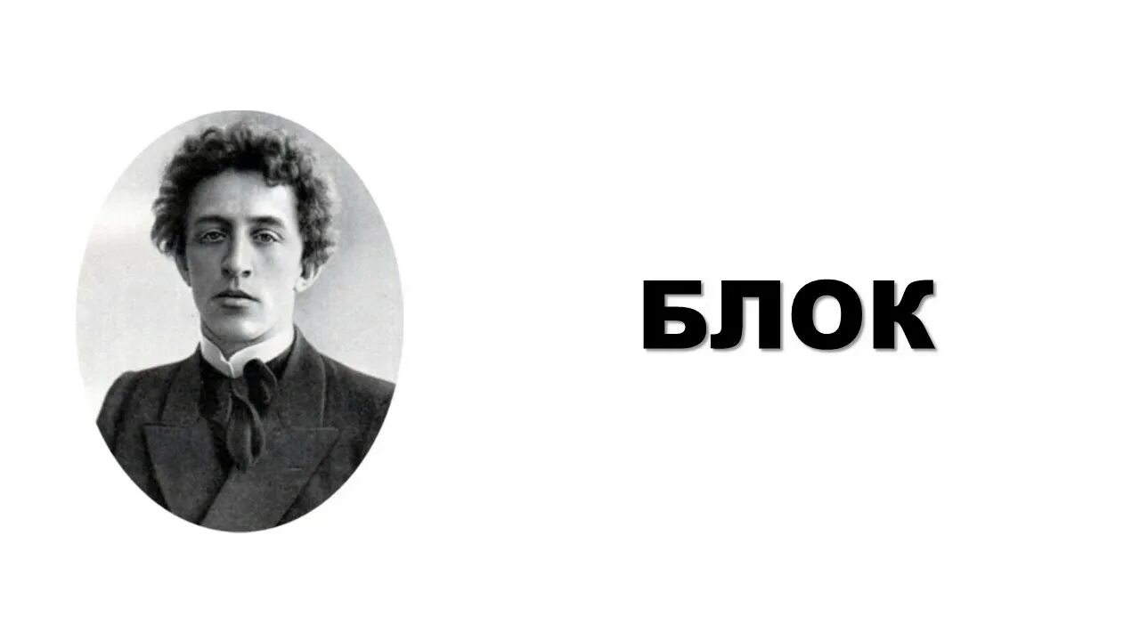 Блок знаменитое. Блок портрет. Россия блок. Блок картинки.