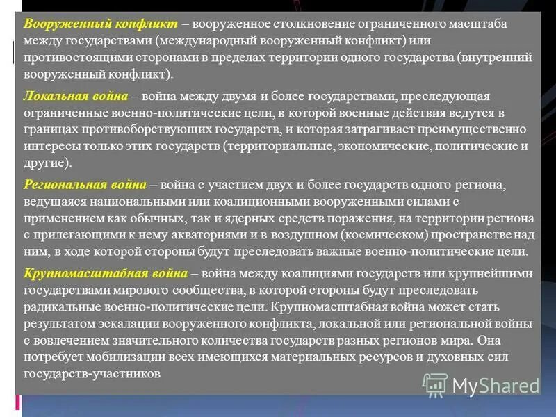 Конфликты современности. Определение вооруженного конфликта. Понятие вооруженного конфликта. Цель мгп. Цели международного гуманитарного права.