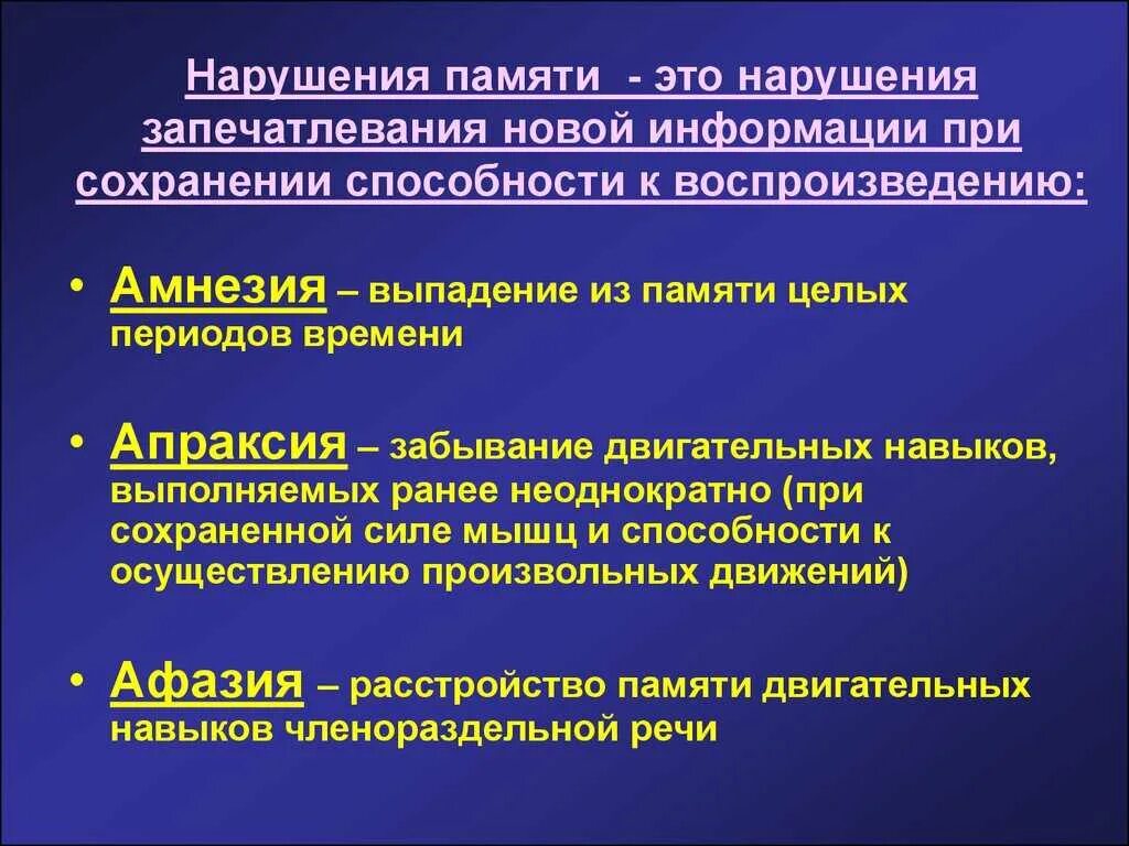 Основные формы нарушений памяти. Нарушения памяти в психологии. Факторы нарушения памяти. Расстройства памяти презентация. Резкая потеря памяти