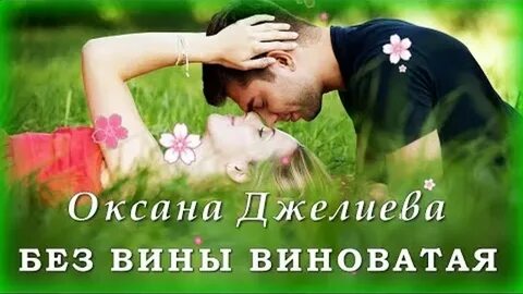 Без любви виновата песня