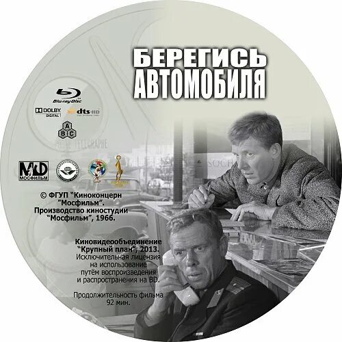 Диск машин песня. Берегись автомобиля обложка диска. Обложка DVD Берегись автомобиля.