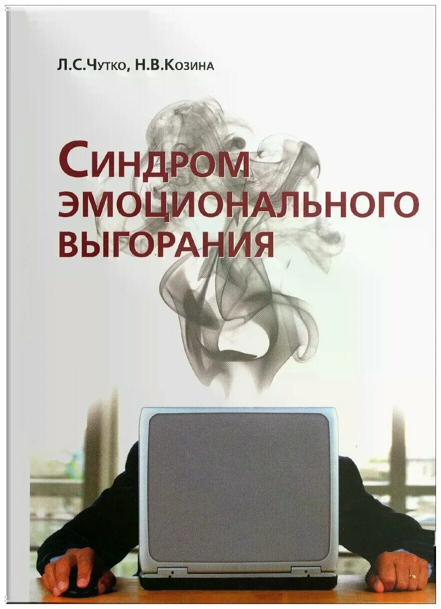 Чутко синдром эмоционального выгорания. Чутко синдром эмоционального выгорания. Чутко синдром эмоционального выгорания. Чутко синдром эмоционального выгорания. Профессиональное выгорание.