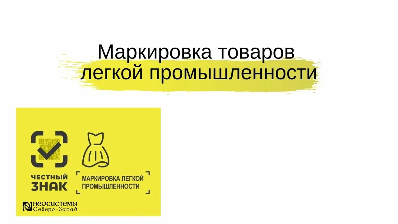 Маркировка товаров легкой промышленности. Честный знак легкая промышленность товары. Маркировка легкой промышленности честный знак. Честный знак товары подлежащие маркировке.