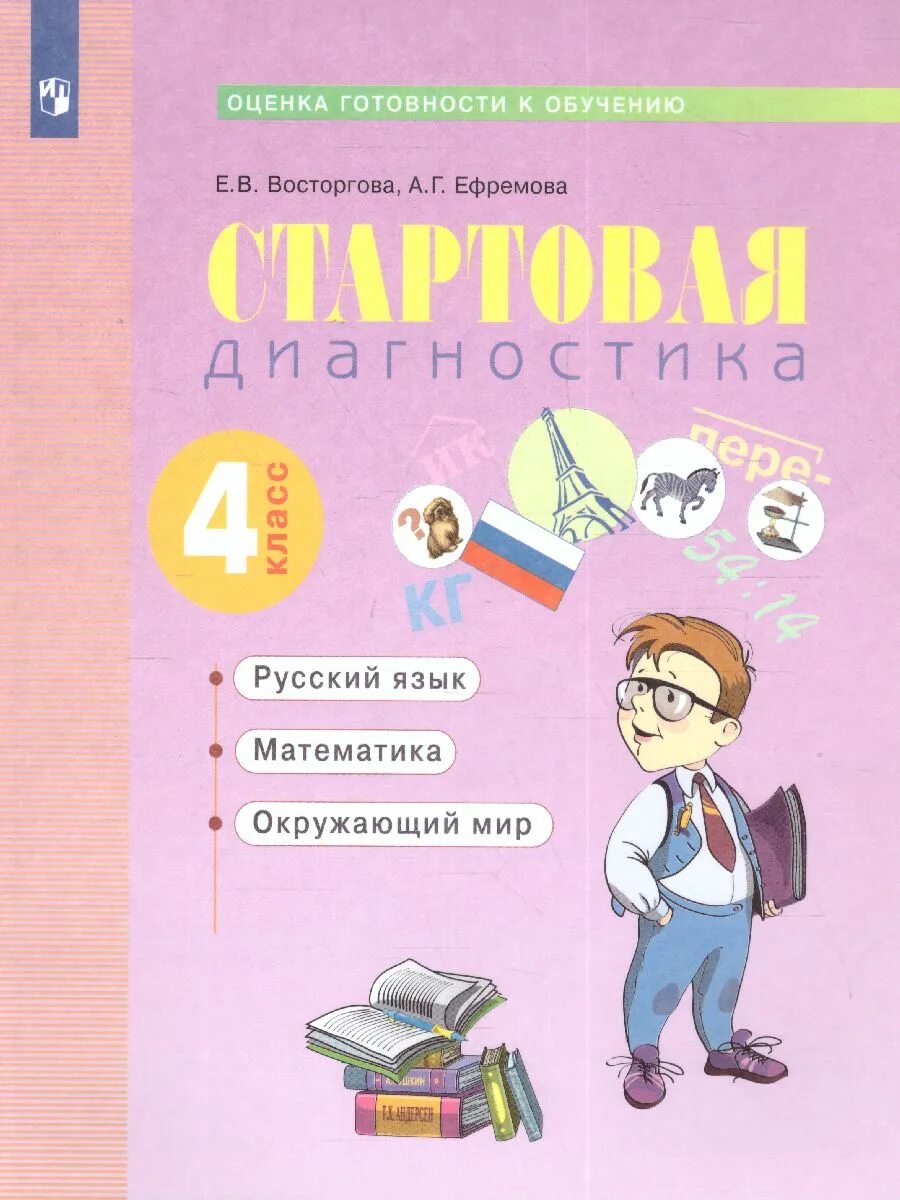 Диагностика 4 класс окружающий мир. Чтение 3 класс комплексные диагностические работы в начальной школе. Диагностика для 1 класса русский язык. Педагогическая диагностика русский язык математика. Задания для первого класса по русскому.