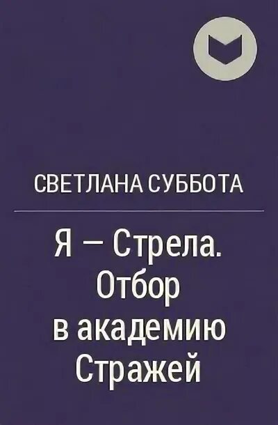 Читать романы светланы суббота полностью. Я стрела Академия стражей. Я стрела тайна города нобилей. Академия стражей 2.