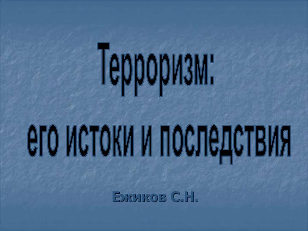 Истоки и последствия. Терроризм его истоки и последствия. терроризм его истоки и последствия классный час. терроризм и его последствия.
