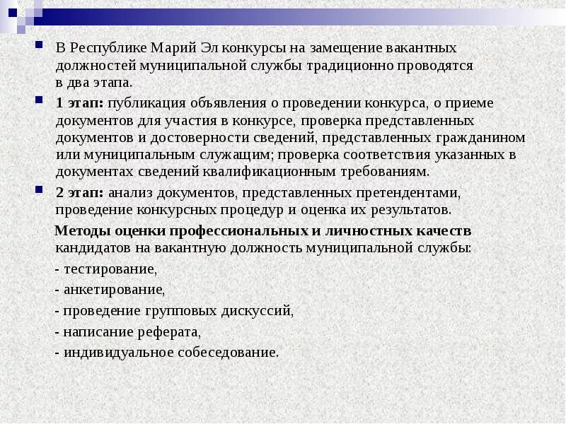 Замещение вакантной должности область. Конкурс замещения государственных должностей. конкурс на замещение должности муниципальной службы. этапы конкурса на замещение вакантной должности. о проведении конкурса на замещение вакантной должности.