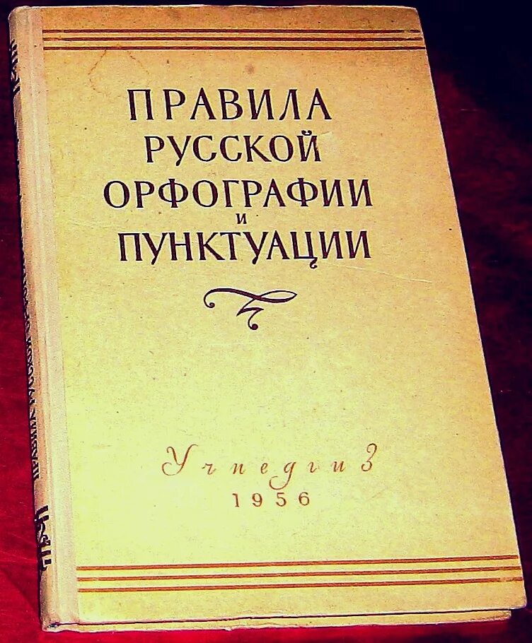 Правописание русского языка и пунктуация. .Первый свод правил русской орфографии и пунктуации 1956г.. Свод правил русской орфографии 1956 года. Свод правил орфографии и пунктуации 1956. «Правилах русской орфографии и пунктуации» 1956 года..