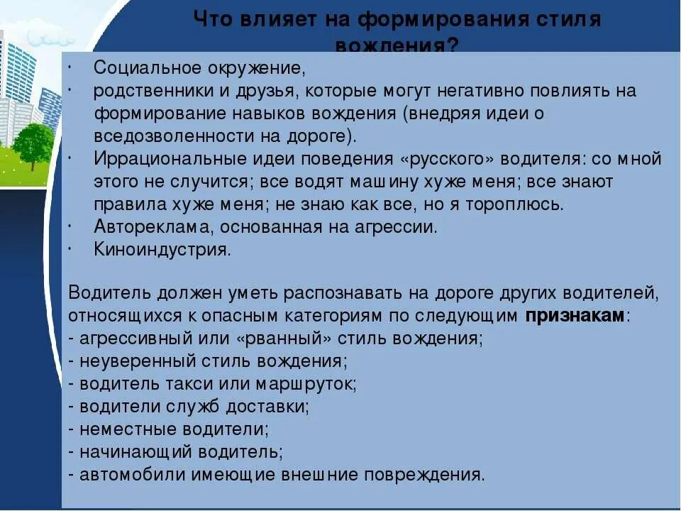 О социальном давлении при формировании стиля вождения. Что влияет на стиль вождения. Влияние темперамента на вождение. Влияние темперамента на стиль вождения.