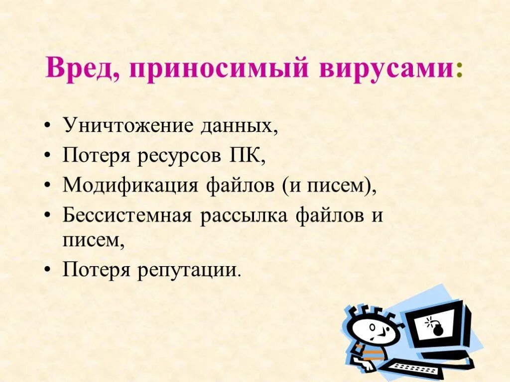 Что такое компьютерный вирус как уберечь свой. Какой вред наносят вирусы. компьютерные вирусы. вред компьютерных вирусов. какой вред наносит компьютерный вирус.