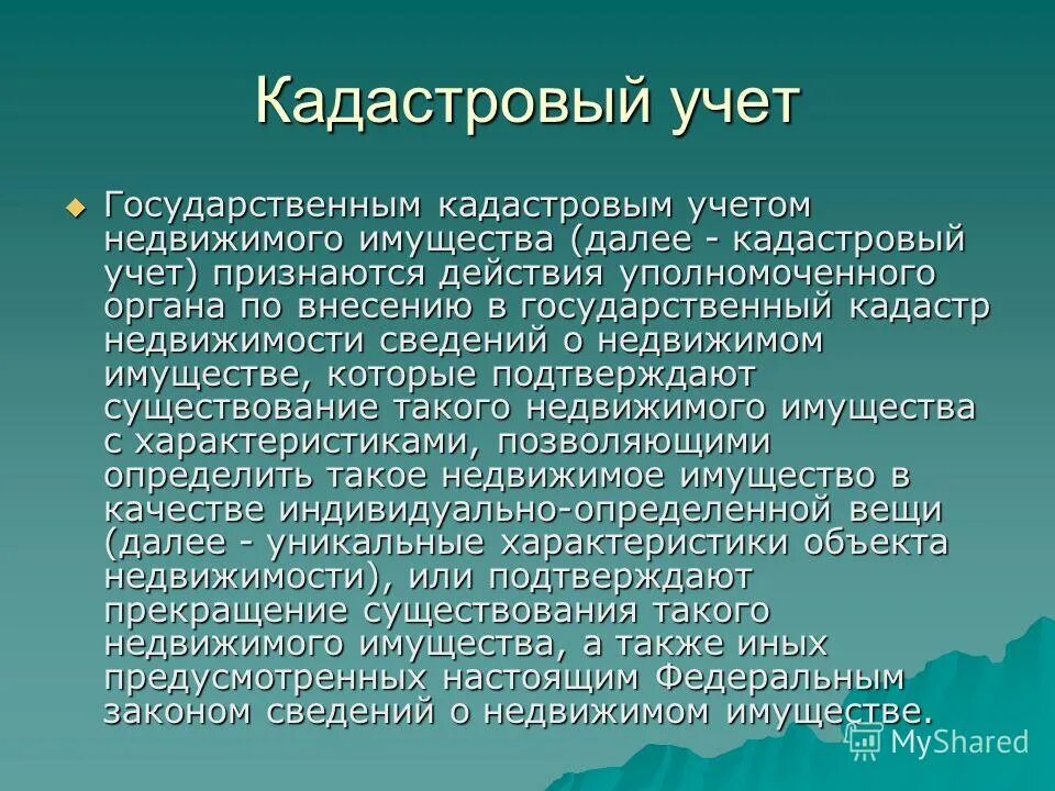 Кадастровый учет недвижимого имущества. Государственным кадастровым учетом недвижимого имущества являются. Принципы государственного кадастра. Государственный кадастровый учет. Государственный кадастровый учет.