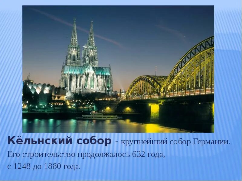 Достопримечательности европы 3 класс окружающий мир. Проект про германию. проект по теме в центре европы. германия презентация. достопримечательности европы 3 класс.