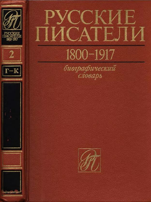 Писатели 1917 года. Русские Писатели. 1800-1917. Т. 1-6. Русские Писатели 1917 биографический. Русские Писатели 1800-1917. Словарь русских писателей.