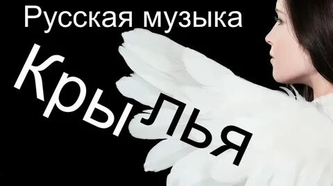 Песня мы раскрываем крылья