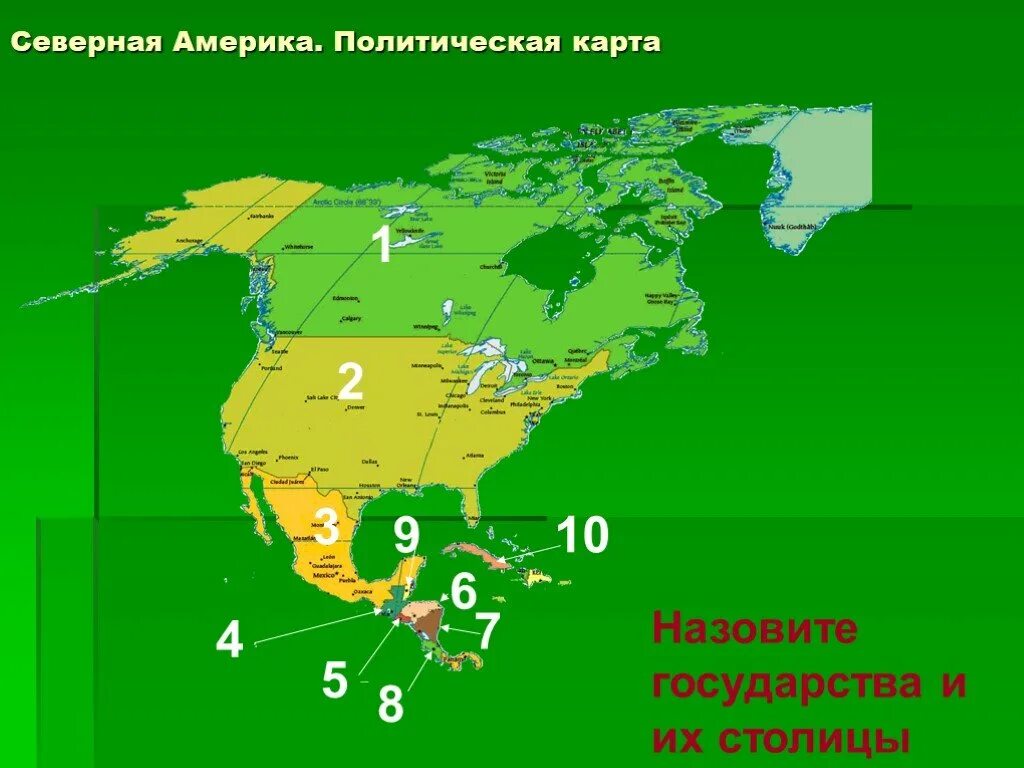 Определите столицы государств северной америки результаты. Северная Америка. Страны и столицы Северной Америки. Карта Северной Америки со странами. Политическая карта Северной Америки.