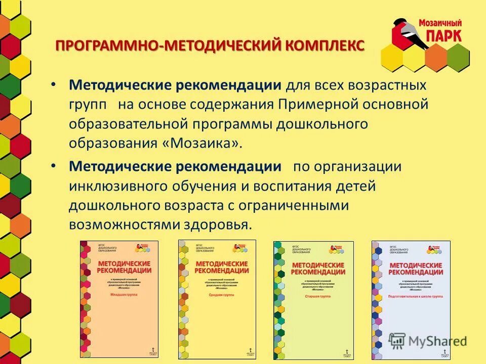 Фоп ранний возраст. Мозаичный парк. Программа мозаичный парк. Мозаика программа дошкольного образования. Методические пособия мозаичный парк.