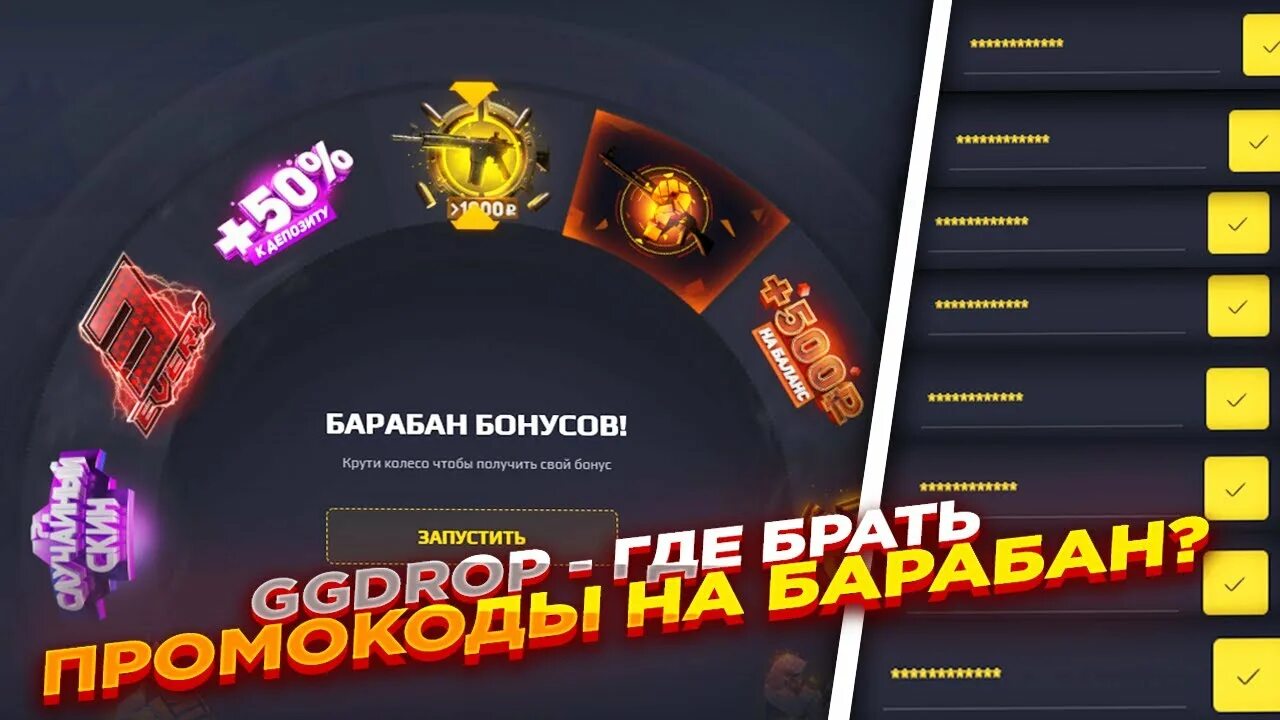 Коды на барабан бонусов ggdrop. Ggdrop барабан бонусов. Промокоды gg дроп. Гг дроп барабан. Гг дроп барабан.