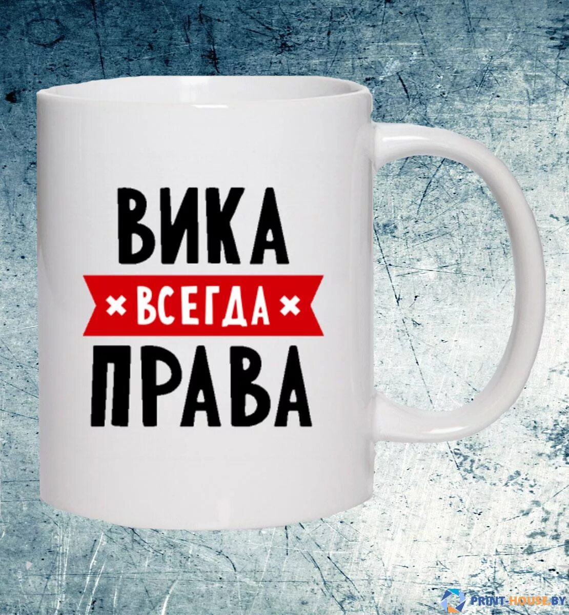 Картинки вика. Кружка Вика всегда права. Всегда прав надпись. Кружка с надписью Вика. Кружка с надписью Вика всегда права.