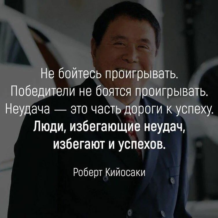Выражения богатых людей. Роберт кийосаки мотивация. высказывания успешных людей. цитаты успешных людей. бизнес цитаты.